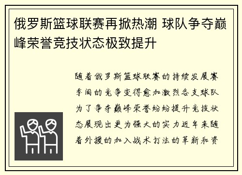 俄罗斯篮球联赛再掀热潮 球队争夺巅峰荣誉竞技状态极致提升
