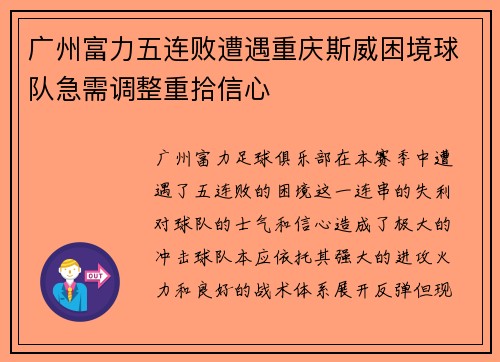 广州富力五连败遭遇重庆斯威困境球队急需调整重拾信心
