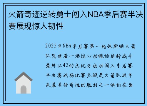 火箭奇迹逆转勇士闯入NBA季后赛半决赛展现惊人韧性