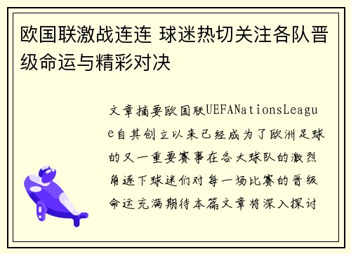 欧国联激战连连 球迷热切关注各队晋级命运与精彩对决