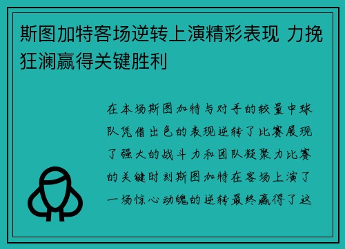 斯图加特客场逆转上演精彩表现 力挽狂澜赢得关键胜利