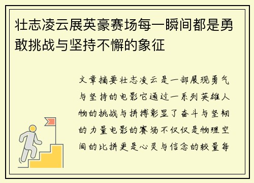 壮志凌云展英豪赛场每一瞬间都是勇敢挑战与坚持不懈的象征