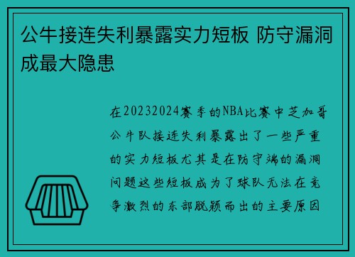 公牛接连失利暴露实力短板 防守漏洞成最大隐患