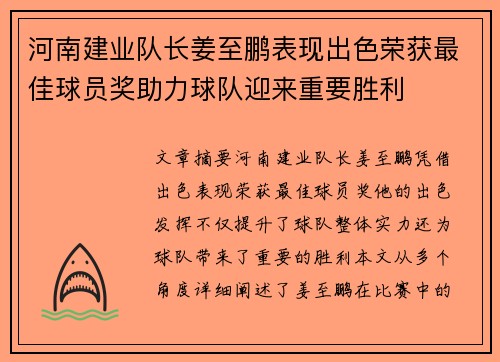 河南建业队长姜至鹏表现出色荣获最佳球员奖助力球队迎来重要胜利