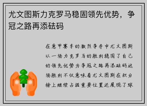 尤文图斯力克罗马稳固领先优势，争冠之路再添砝码