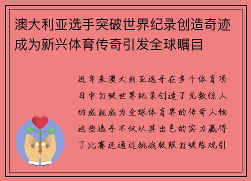 澳大利亚选手突破世界纪录创造奇迹成为新兴体育传奇引发全球瞩目