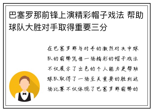 巴塞罗那前锋上演精彩帽子戏法 帮助球队大胜对手取得重要三分