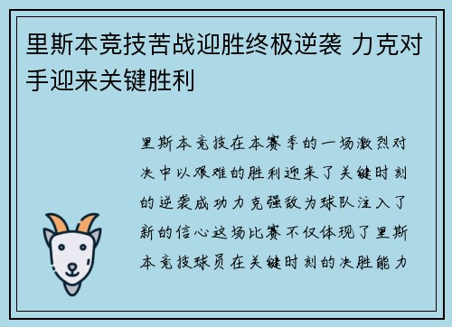 里斯本竞技苦战迎胜终极逆袭 力克对手迎来关键胜利