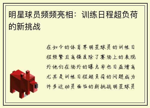 明星球员频频亮相：训练日程超负荷的新挑战