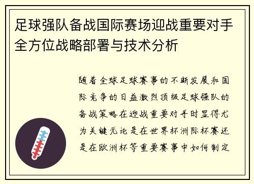 足球强队备战国际赛场迎战重要对手全方位战略部署与技术分析