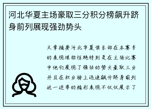 河北华夏主场豪取三分积分榜飙升跻身前列展现强劲势头
