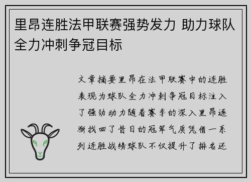 里昂连胜法甲联赛强势发力 助力球队全力冲刺争冠目标