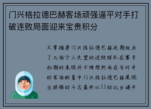 门兴格拉德巴赫客场顽强逼平对手打破连败局面迎来宝贵积分