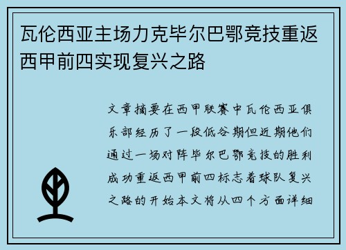 瓦伦西亚主场力克毕尔巴鄂竞技重返西甲前四实现复兴之路