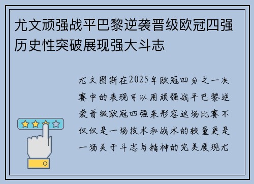 尤文顽强战平巴黎逆袭晋级欧冠四强历史性突破展现强大斗志