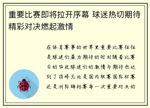 重要比赛即将拉开序幕 球迷热切期待精彩对决燃起激情