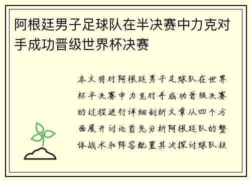 阿根廷男子足球队在半决赛中力克对手成功晋级世界杯决赛