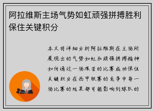 阿拉维斯主场气势如虹顽强拼搏胜利保住关键积分