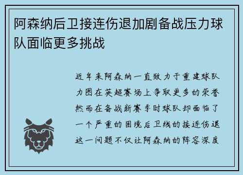 阿森纳后卫接连伤退加剧备战压力球队面临更多挑战