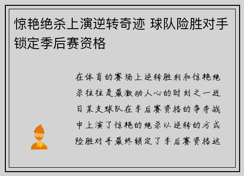 惊艳绝杀上演逆转奇迹 球队险胜对手锁定季后赛资格