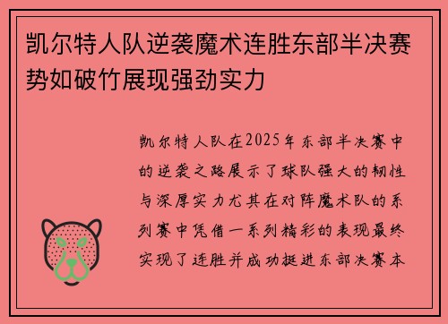 凯尔特人队逆袭魔术连胜东部半决赛势如破竹展现强劲实力