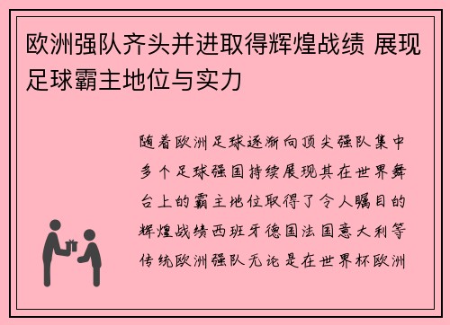 欧洲强队齐头并进取得辉煌战绩 展现足球霸主地位与实力