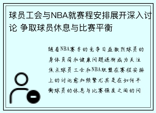 球员工会与NBA就赛程安排展开深入讨论 争取球员休息与比赛平衡