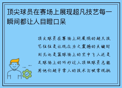 顶尖球员在赛场上展现超凡技艺每一瞬间都让人目瞪口呆