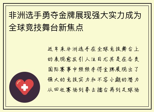 非洲选手勇夺金牌展现强大实力成为全球竞技舞台新焦点
