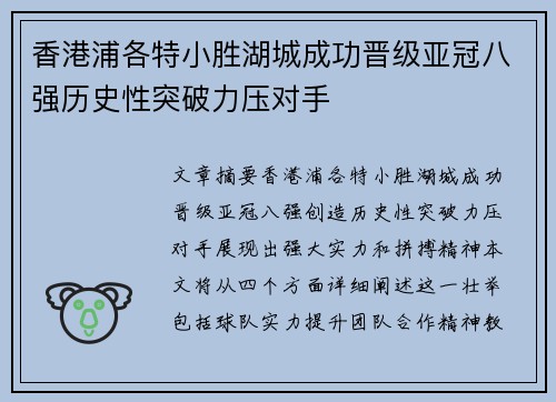 香港浦各特小胜湖城成功晋级亚冠八强历史性突破力压对手