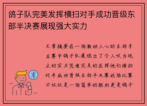 鸽子队完美发挥横扫对手成功晋级东部半决赛展现强大实力
