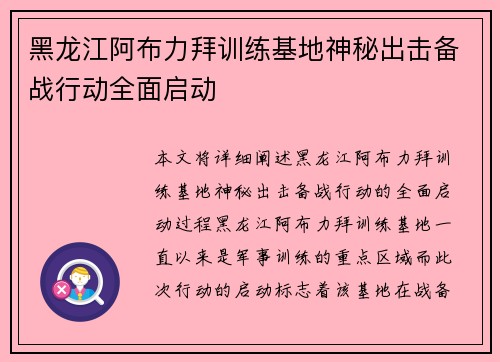 黑龙江阿布力拜训练基地神秘出击备战行动全面启动