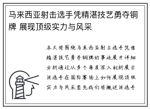 马来西亚射击选手凭精湛技艺勇夺铜牌 展现顶级实力与风采