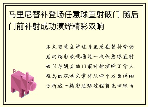 马里尼替补登场任意球直射破门 随后门前补射成功演绎精彩双响