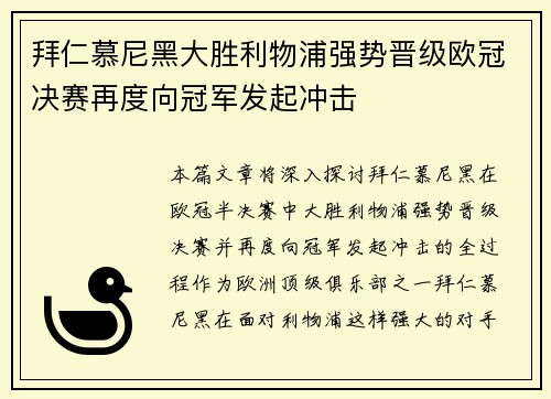 拜仁慕尼黑大胜利物浦强势晋级欧冠决赛再度向冠军发起冲击