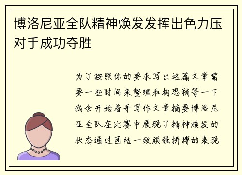 博洛尼亚全队精神焕发发挥出色力压对手成功夺胜