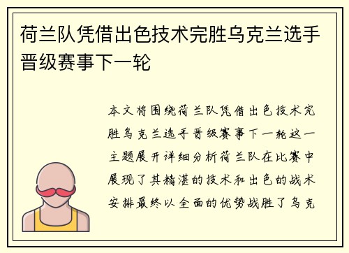 荷兰队凭借出色技术完胜乌克兰选手晋级赛事下一轮