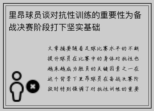 里昂球员谈对抗性训练的重要性为备战决赛阶段打下坚实基础
