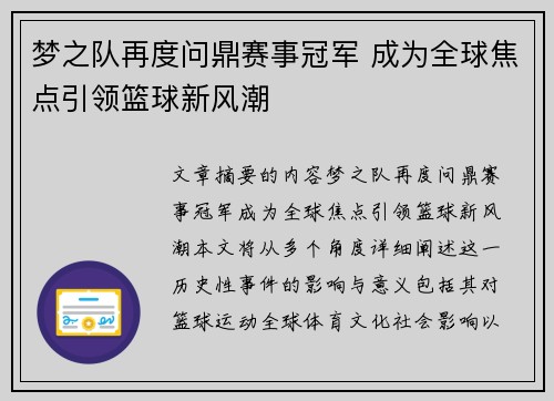梦之队再度问鼎赛事冠军 成为全球焦点引领篮球新风潮