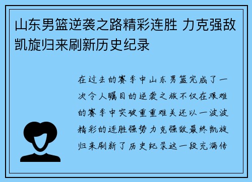 山东男篮逆袭之路精彩连胜 力克强敌凯旋归来刷新历史纪录