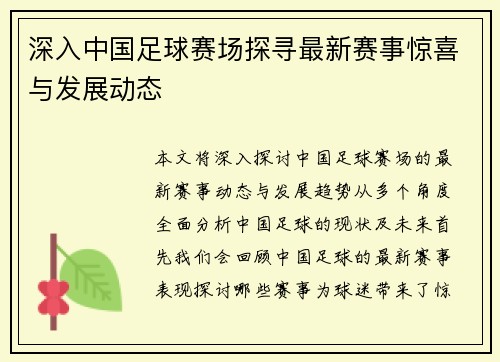 深入中国足球赛场探寻最新赛事惊喜与发展动态
