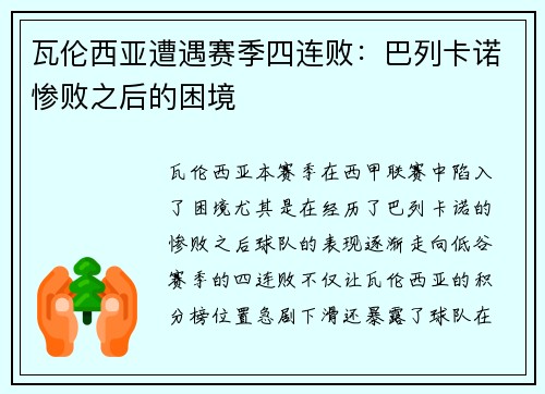 瓦伦西亚遭遇赛季四连败：巴列卡诺惨败之后的困境