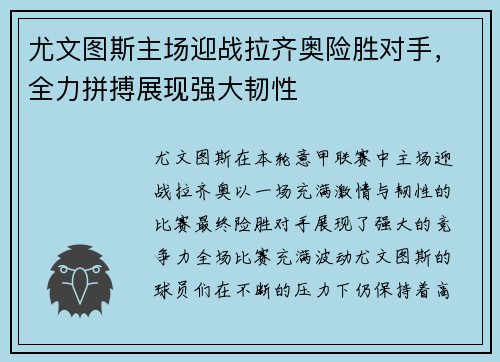 尤文图斯主场迎战拉齐奥险胜对手，全力拼搏展现强大韧性