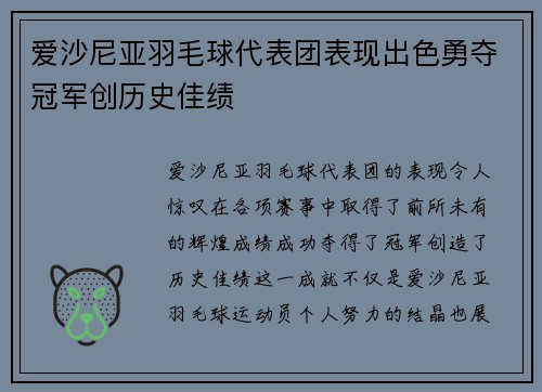 爱沙尼亚羽毛球代表团表现出色勇夺冠军创历史佳绩