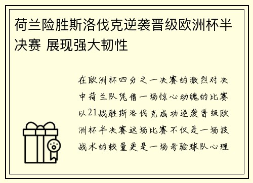 荷兰险胜斯洛伐克逆袭晋级欧洲杯半决赛 展现强大韧性