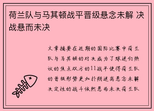 荷兰队与马其顿战平晋级悬念未解 决战悬而未决