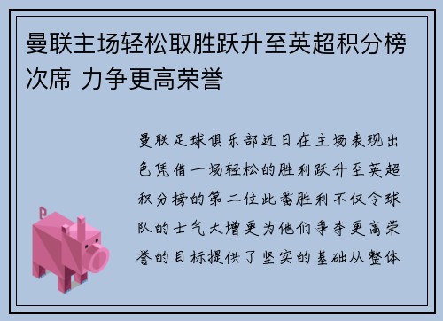 曼联主场轻松取胜跃升至英超积分榜次席 力争更高荣誉
