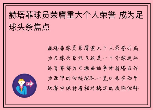 赫塔菲球员荣膺重大个人荣誉 成为足球头条焦点