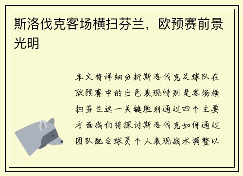斯洛伐克客场横扫芬兰，欧预赛前景光明