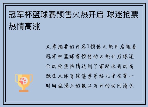 冠军杯篮球赛预售火热开启 球迷抢票热情高涨
